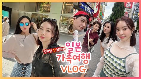 Vlog 가족과 함께 힐링하고 온 일본 여행 기록 일본 가족여행 브이로그 일본 신주쿠 도쿄 여행 Youtube