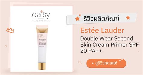 Review Estée Lauder Double Wear Second Skin Cream Primer Spf 20 Pa ริวิวผลการใช้โดยสมาชิก