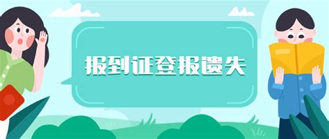 2020年报到证登报遗失 成都户口网