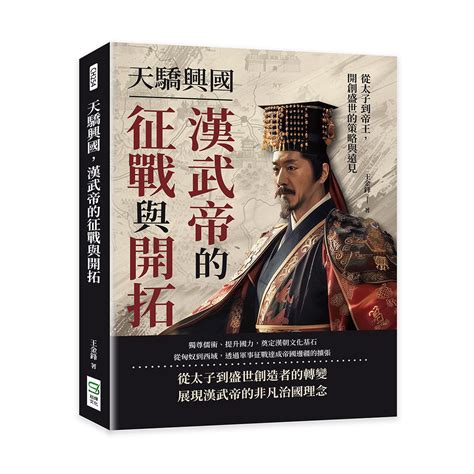 天驕興國 漢武帝的征戰與開拓 從太子到帝王 開創盛世的策略與遠見 誠品線上