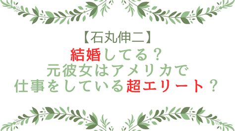 石丸伸二は結婚してる？元カノはアメリカで仕事をしている超エリート？ ミンは今日も笑顔です