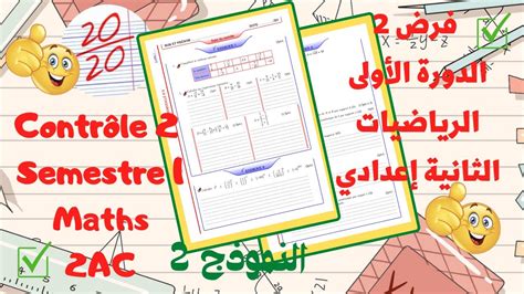 Contrôle 2 Semestre 1 maths 2AC السنة الثانية اعدادي الرياضيات YouTube