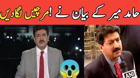 Hamid Mir S Shocking Statement Breaking News YouTube