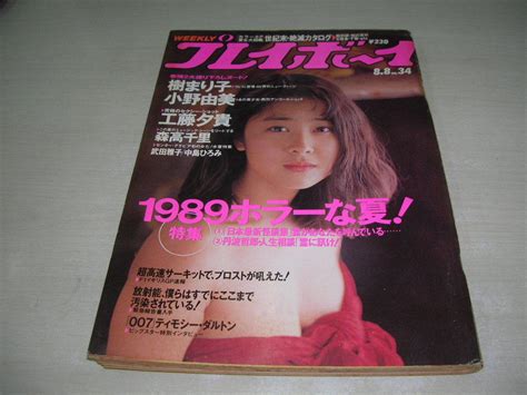 【傷や汚れあり】週刊プレイボーイ No34 1989年8月8日号 八木さおり 表紙 樹まり子 小野由美 森高千里 工藤夕貴 武田雅子 中島