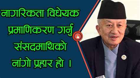 नागरिकता विधेयक प्रमाणिकरण गर्नु संसदमाथिको नांगो प्रहार होःसुवासचन्द्र