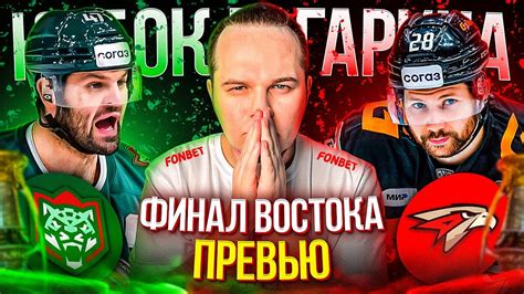 ФИНАЛ МЕЧТЫ НА ВОСТОКЕ / АК БАРС - АВАНГАРД / Итоги полуфиналов и ...