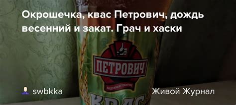 Окрошечка, квас Петрович, дождь весенний и закат. Грач и хаски: swbkka ...