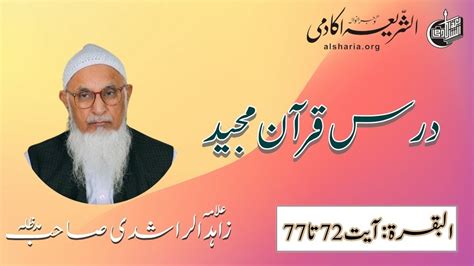 Dars E Quran سورۃ البقرۃ ، آیت نمبر 72 تا 77 Lecture 20 Allama