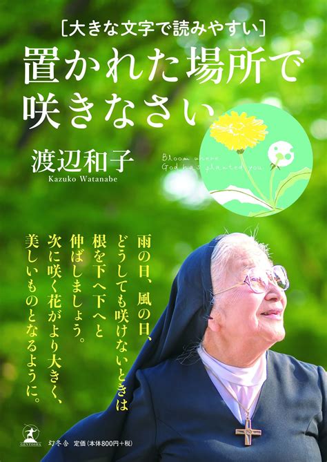 『置かれた場所で咲きなさい』 渡辺和子著ーシスター渡辺和子さん生き方 本とパソコンのある暮らし