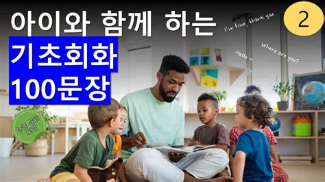 영어 회화를 위한 기본 문장 100 듣기 1｜실생활 영어 Youtube