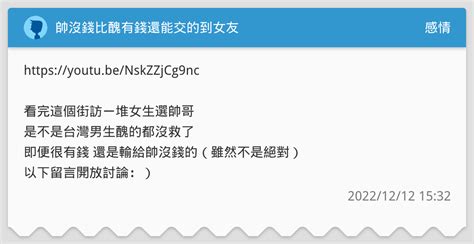 帥沒錢比醜有錢還能交的到女友 感情板 Dcard