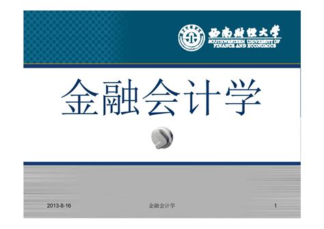 金融会计学 第三章 银行贷款业务 Pptx 文档下载 未来智库