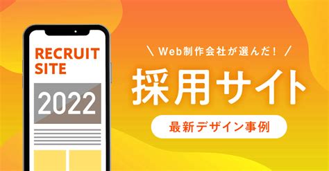 【2022年】web制作会社が選ぶ採用サイトのデザイン事例10選 Web制作会社 フリースタイルエンターテイメント