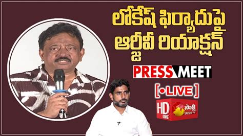 LIVE Ram Gopal Varma Press Meet On Vyuham Movie Nara Lokesh RGV