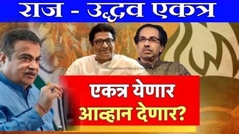 राज ठाकरे व उद्धव ठाकरे एकत्र येणार Raj Uddhav Thakrey Togather Maharashtra Current News