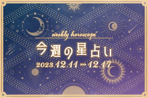 【今週の運勢】1211～1217の星座占い！恋愛運や血液型別の運勢も Prettyonline