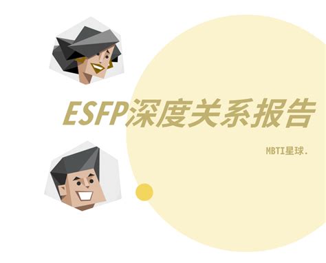 表演家（esfp）人格的深度关系报告 知乎