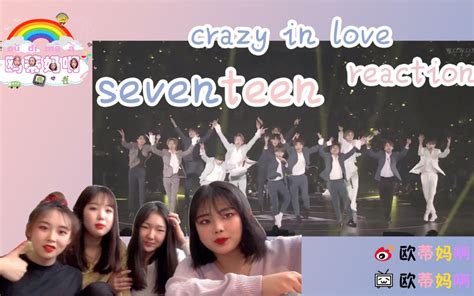 【seventeen】《crazy In Love》舞台reaction我们又get到17的舞台了！！crazy的应该是我们惹！一起来看吧