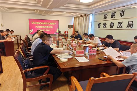 张掖市人民政府 全市病死畜禽跨区域集中无害化处理工作推进会召开