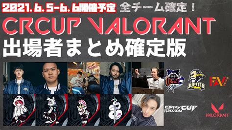 【valorant】crカップ Valorant 出場者 メンバー まとめ 全チーム確定 【jupiter Crazyraccoon にじさん