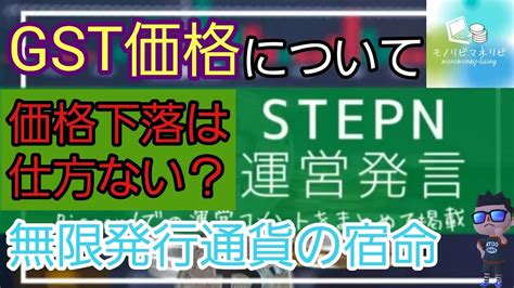 【stepnステップン】『gst価格、他詳細は概要記載』無限発行通貨の宿命！稼げるコンテンツに目を向けるべきか！？ Youtube