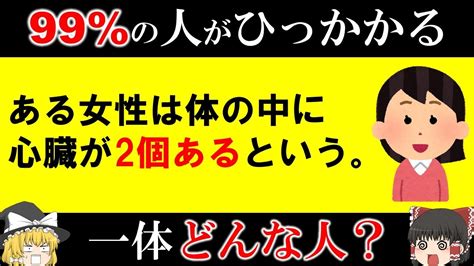 【解けたら上位1％】99 の人が引っかかるクイズ5選【第5弾】 【ゆっくり解説】 Youtube