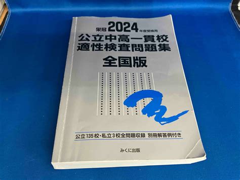 Yahooオークション 栄冠 公立中高一貫校適性検査問題集 全国版2024