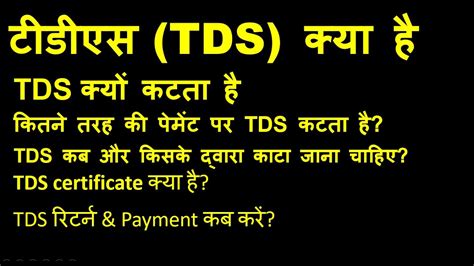 TDS Kya Hai Hindi Me TDS Kya Hota Hai What Is TDS Tds Certificate