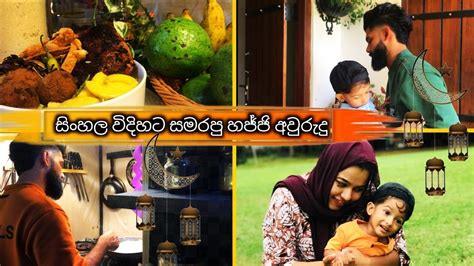 අපේ ගෙදර හජ්ජි අවුරුදු සමරපු හැටිසිංහල කෑම එක්ක😘🤤sini Ma Recipeකහ