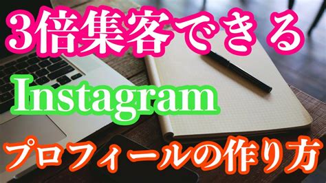 集客できるインスタプロフィールの作り方【インスタグラム集客】 Youtube