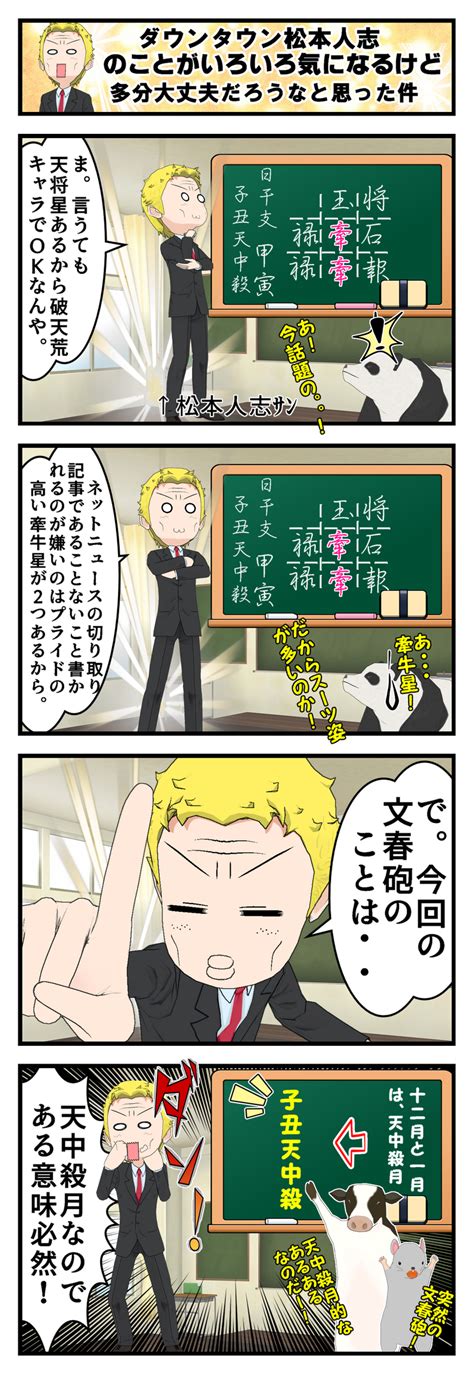 【算命学四コマ漫画】松本人志＠文春砲⇒子丑天中殺だから・・ねぇ・・ 【福岡 警固 】心理学と占いの融合「フォーチュリング」で戦略的人生成功