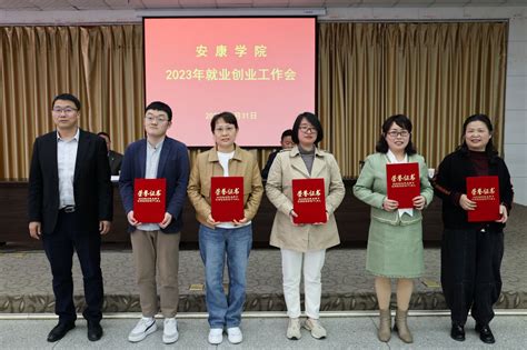 我校召开2023年就业创业工作会议 安康学院