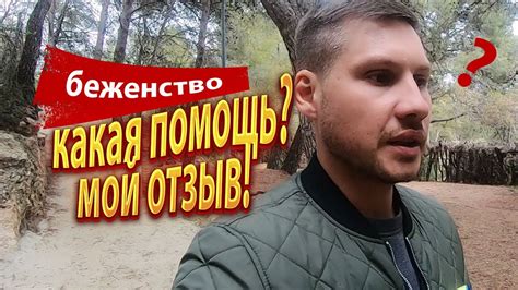 Беженство в Испании Помощь беженцам украинцам в Испании YouTube