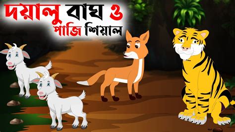 দয়ালু বাঘ ও পাজি শিয়াল Bagh O Sagoler Golpo Bangla Cartoon Fox