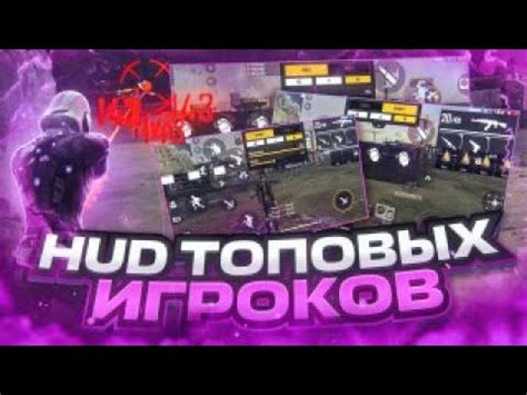 ЛУЧШИЕ РАСКЛАДКИ ДЛЯ СНС HUD ТОПОВЫХ СНС ИГРОКОВ Обучалка Фри Фаер