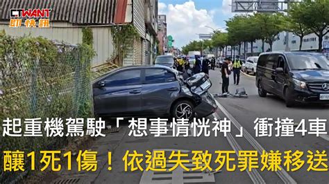 Ctwant 社會新聞 起重機駕駛「想事情恍神」衝撞4車 釀1死1傷！依過失致死罪嫌移送 Youtube