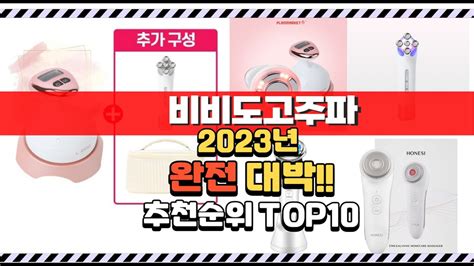 2023년 8월 이거 완전대박 비비도고주파 상품 추천순위 Top10 Youtube