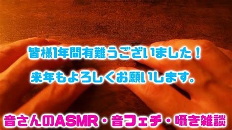 Asmr・音フェチ・囁き雑談 皆さま今年1年間有難うございました！来年もよろしくお願いいたします！ Youtube