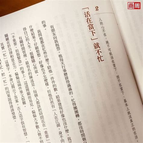 商周讀書會 早安閱讀｜活在當下，就不忙！ 時間管理是人生頭等大事。 因為人世間有諸多不平等，