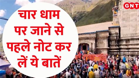 Char Dham Yatra 2024 अगर आप भी कर रहे चार धाम यात्रा की तैयारी तो