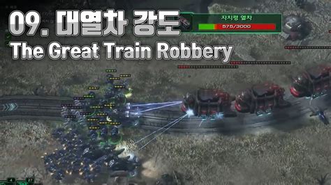 스타2 자유의 날개 캠페인 09 대열차 강도 The Great Train Robbery YouTube