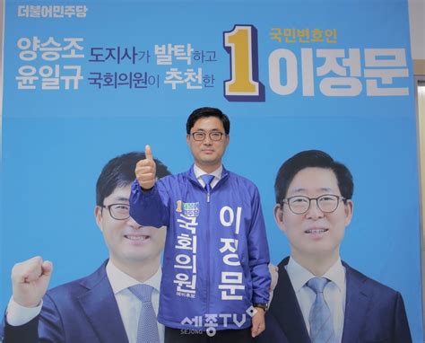 민주당 이정문 후보 천안병 경선승리 세종tv