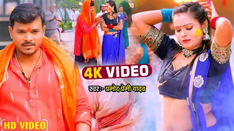 Dj पर तहलका मचा देने आ गया Pramod Premi का सुपरहिट न्यू भोजपुरी होली Video Song 2023 Youtube