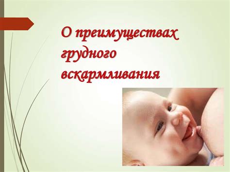 Преимущества грудного вскармливания - презентация онлайн