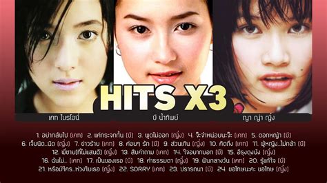 รวมเพลง Hits X3 ไบรโอนี่ บีน้ำทิพย์ ญาญ่าญิ๋ง Music Long Play Youtube