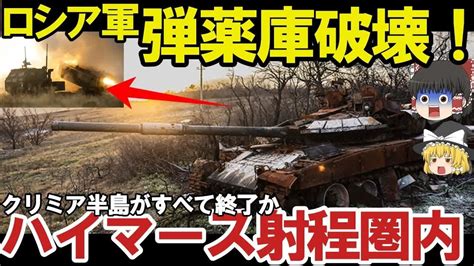 【ゆっくり解説・軍事news】クリミア奪還作戦最終章の始まりイマース圏内150キロですべてが！ウ軍クリミア半島が射程内に？ Youtube