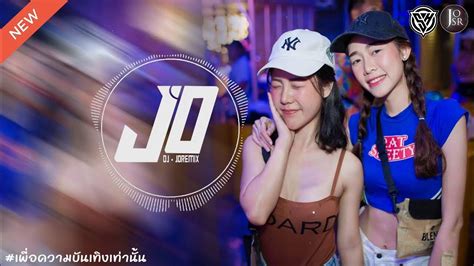 🔴เบสแน่นๆเพลงแดนซ์มันส์ๆฟังสบายๆชิลๆ2024 กำลังฮิตในtik Tokmini Nonstophiphop Dj Joremix