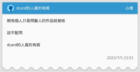 Dcard的人真的有病 心情板 Dcard