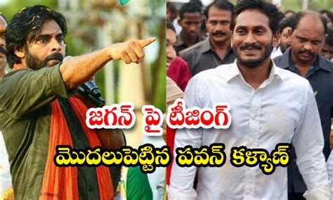 జగన్ పై టీజింగ్ మొదలుపెట్టిన పవన్ కళ్యాణ్ Pawan Kalyan Started To Teasing Jagan Pawan Kalyan