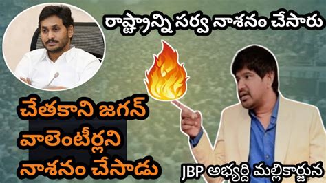 Jbp Mla Candidate Mallikarjuna Fires On Jagan Jai Bheemrao Bharath